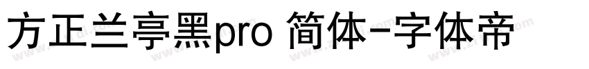 方正兰亭黑pro 简体字体转换